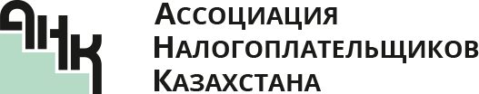 Сайт Ассоциации Налогоплательщиков Казахстана
